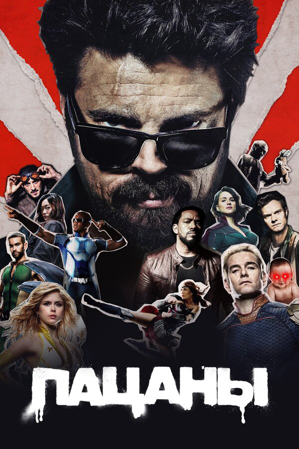 Пацаны сериал 2026 смотреть онлайн бесплатно в хорошем качестве HD